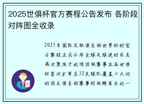 2025世俱杯官方赛程公告发布 各阶段对阵图全收录