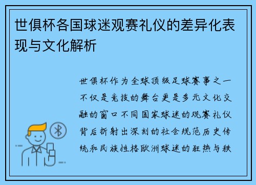 世俱杯各国球迷观赛礼仪的差异化表现与文化解析