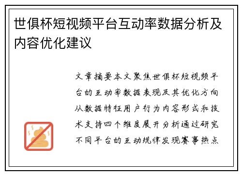 世俱杯短视频平台互动率数据分析及内容优化建议