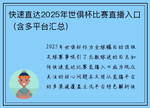 快速直达2025年世俱杯比赛直播入口（含多平台汇总）