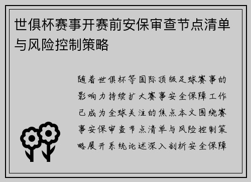世俱杯赛事开赛前安保审查节点清单与风险控制策略