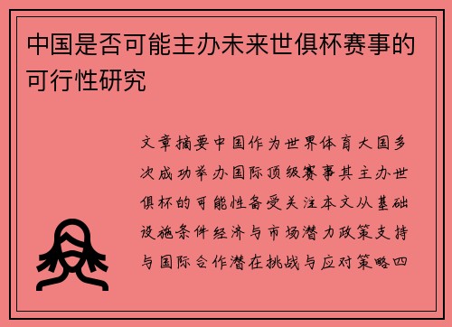 中国是否可能主办未来世俱杯赛事的可行性研究