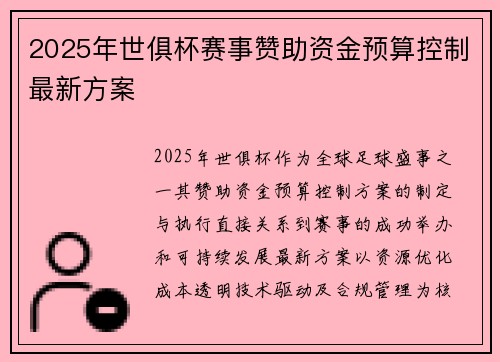 2025年世俱杯赛事赞助资金预算控制最新方案