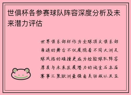 世俱杯各参赛球队阵容深度分析及未来潜力评估