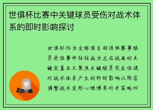 世俱杯比赛中关键球员受伤对战术体系的即时影响探讨