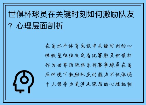 世俱杯球员在关键时刻如何激励队友？心理层面剖析