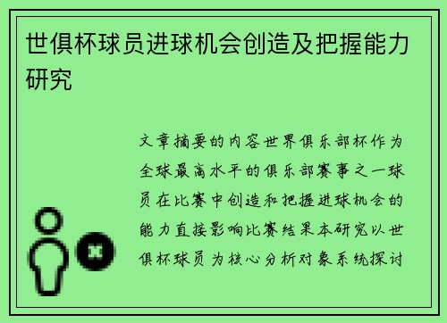 世俱杯球员进球机会创造及把握能力研究