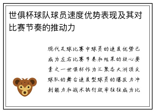 世俱杯球队球员速度优势表现及其对比赛节奏的推动力