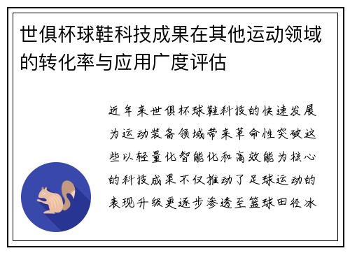 世俱杯球鞋科技成果在其他运动领域的转化率与应用广度评估
