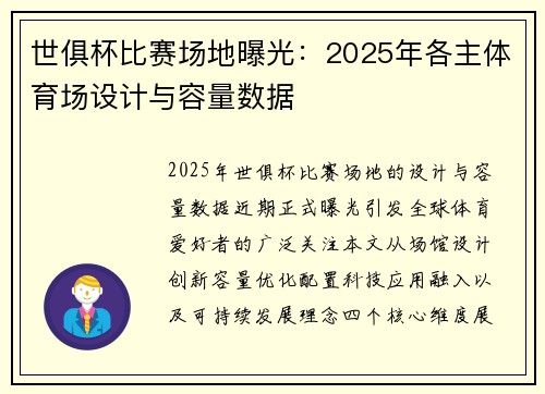 世俱杯比赛场地曝光：2025年各主体育场设计与容量数据