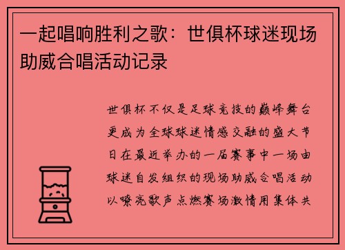 一起唱响胜利之歌：世俱杯球迷现场助威合唱活动记录