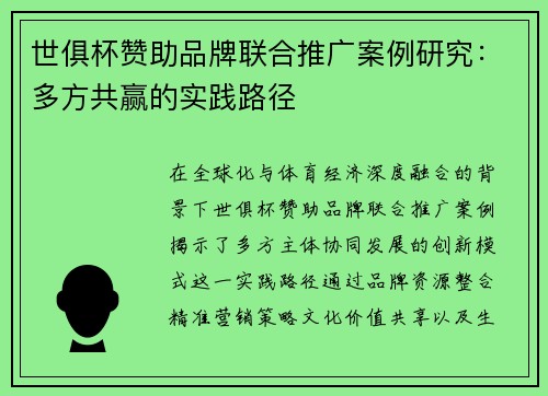 世俱杯赞助品牌联合推广案例研究：多方共赢的实践路径