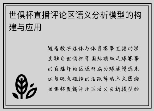 世俱杯直播评论区语义分析模型的构建与应用
