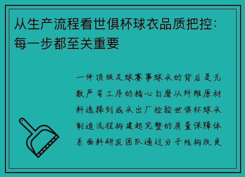 从生产流程看世俱杯球衣品质把控：每一步都至关重要