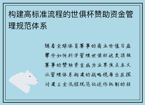 构建高标准流程的世俱杯赞助资金管理规范体系