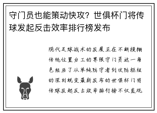 守门员也能策动快攻？世俱杯门将传球发起反击效率排行榜发布