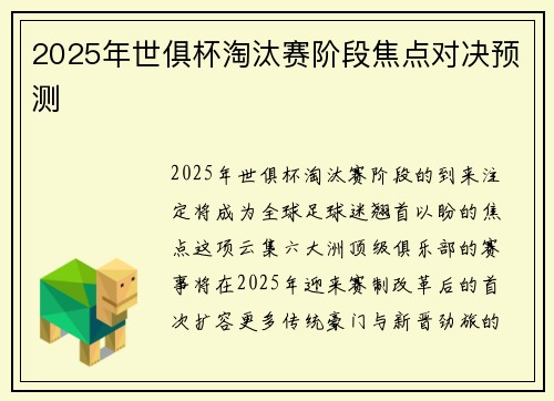 2025年世俱杯淘汰赛阶段焦点对决预测