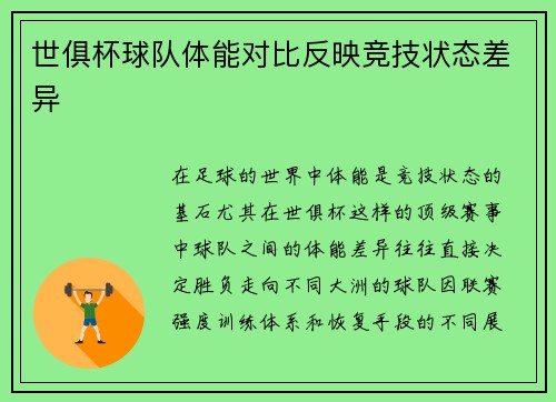 世俱杯球队体能对比反映竞技状态差异