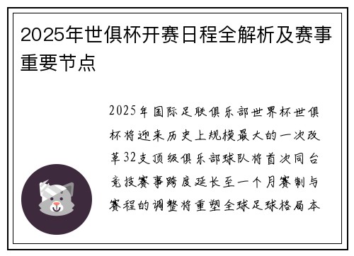 2025年世俱杯开赛日程全解析及赛事重要节点