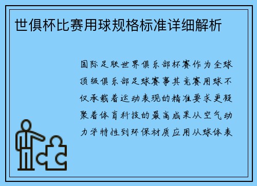 世俱杯比赛用球规格标准详细解析