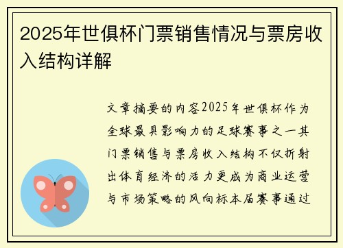 2025年世俱杯门票销售情况与票房收入结构详解