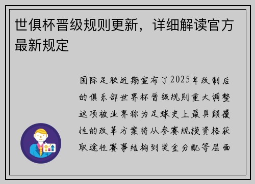 世俱杯晋级规则更新，详细解读官方最新规定