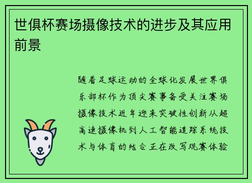 世俱杯赛场摄像技术的进步及其应用前景