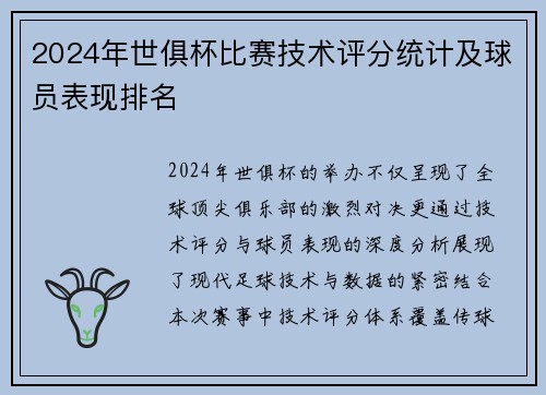 2024年世俱杯比赛技术评分统计及球员表现排名
