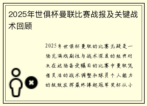 2025年世俱杯曼联比赛战报及关键战术回顾