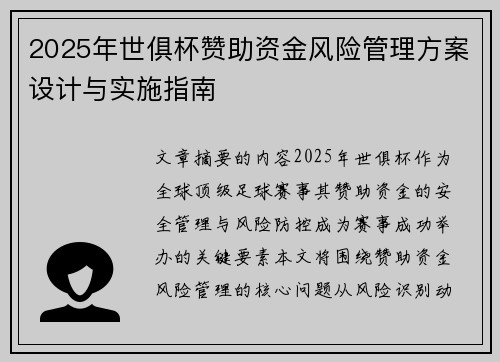 2025年世俱杯赞助资金风险管理方案设计与实施指南