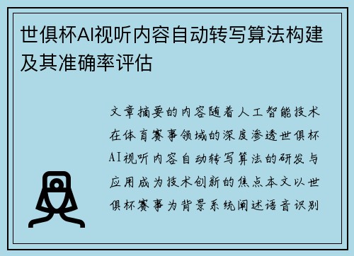 世俱杯AI视听内容自动转写算法构建及其准确率评估