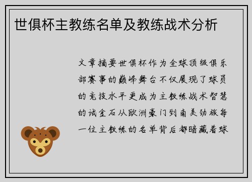 世俱杯主教练名单及教练战术分析