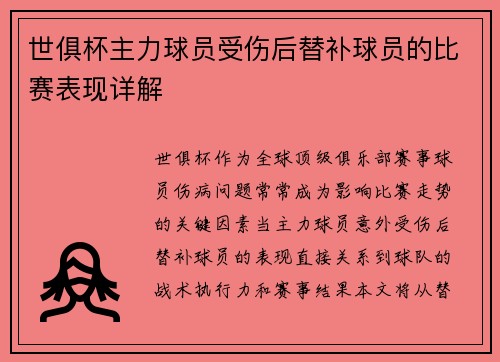 世俱杯主力球员受伤后替补球员的比赛表现详解