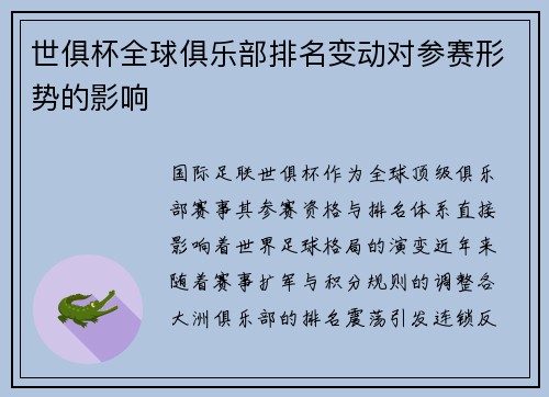 世俱杯全球俱乐部排名变动对参赛形势的影响
