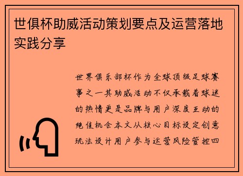 世俱杯助威活动策划要点及运营落地实践分享