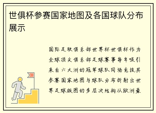 世俱杯参赛国家地图及各国球队分布展示
