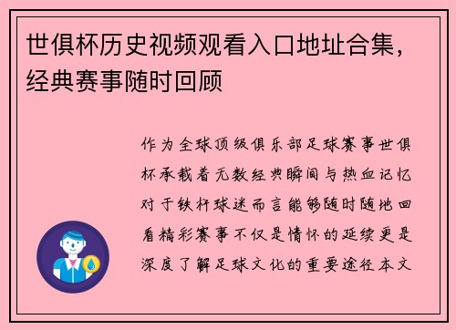 世俱杯历史视频观看入口地址合集，经典赛事随时回顾