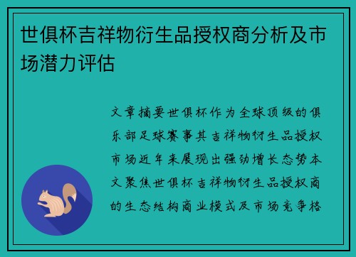 世俱杯吉祥物衍生品授权商分析及市场潜力评估
