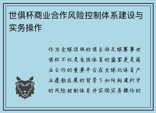 世俱杯商业合作风险控制体系建设与实务操作