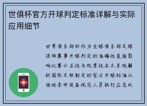 世俱杯官方开球判定标准详解与实际应用细节