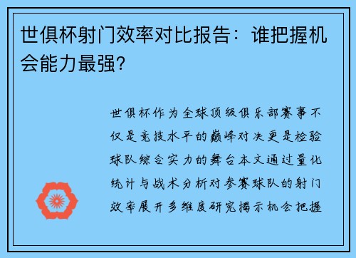 世俱杯射门效率对比报告：谁把握机会能力最强？