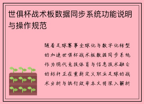 世俱杯战术板数据同步系统功能说明与操作规范