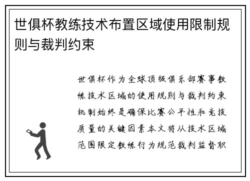 世俱杯教练技术布置区域使用限制规则与裁判约束