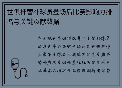 世俱杯替补球员登场后比赛影响力排名与关键贡献数据