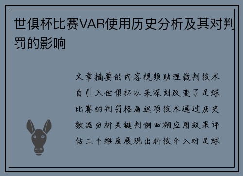 世俱杯比赛VAR使用历史分析及其对判罚的影响