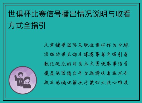 世俱杯比赛信号播出情况说明与收看方式全指引