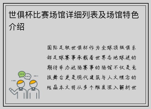 世俱杯比赛场馆详细列表及场馆特色介绍