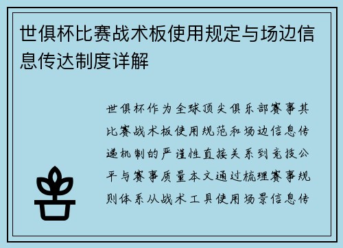 世俱杯比赛战术板使用规定与场边信息传达制度详解