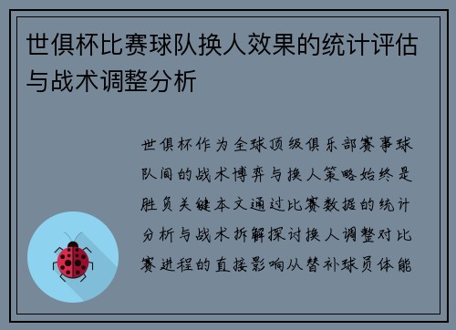 世俱杯比赛球队换人效果的统计评估与战术调整分析
