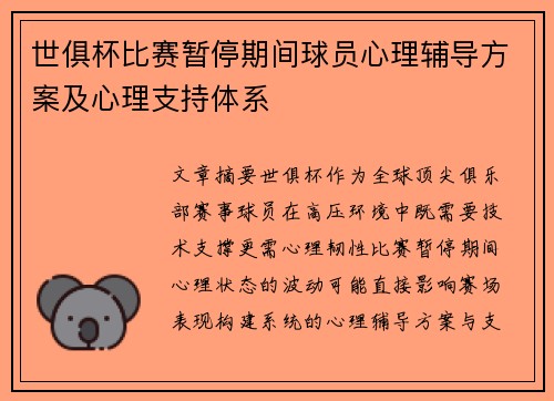 世俱杯比赛暂停期间球员心理辅导方案及心理支持体系